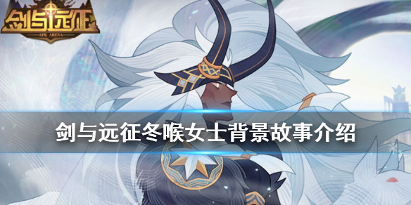 剑与远征冬喉女士背景故事介绍 剑与远征冬喉女士神器搭配