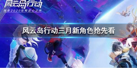 风云岛行动三月新角色有哪些（风云岛行动有多少角色）