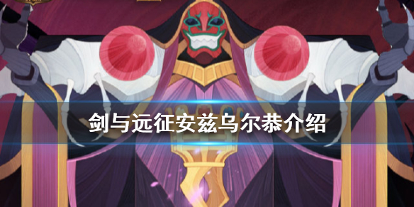 剑与远征安兹乌尔恭怎么样 剑与远征安兹乌尔恭是最强的吗