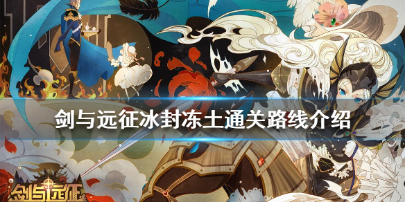 剑与远征冰封冻土怎么打 剑与远征冰封冻土攻略,有个箱子拿不到