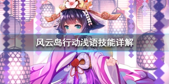 风云岛行动浅语技能详解 风云岛行动浅语图片