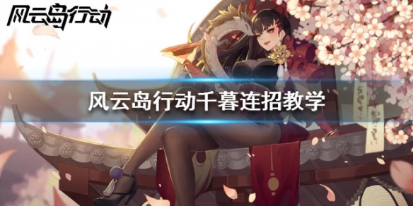 风云岛行动千暮连招教学 风云岛行动苍鹭连招