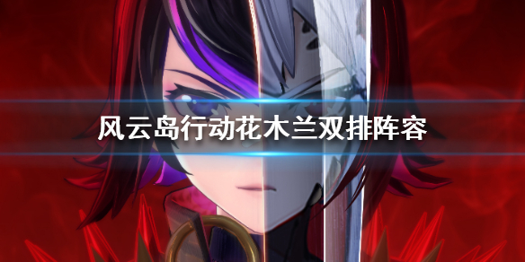 风云岛行动花木兰双排阵容推荐（风云岛行动花木兰战备）