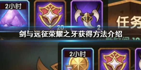 剑与远征荣耀之牙怎么获得 剑与远征通关奖励一览