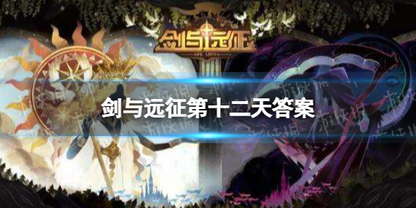 剑与远征第十二天答案（剑与远征每日答题）