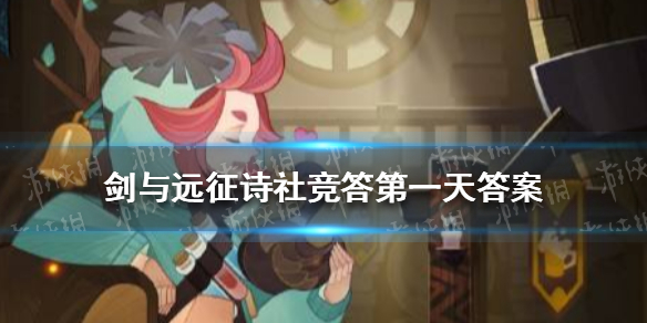 剑与远征诗社第一天 剑与远征诗人