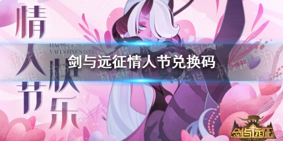 剑与远征情人节兑换码是什么（剑与远征兑换码愚人节）