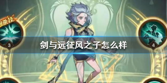 剑与远征风之子怎么样（剑与远征风之子厉害吗）