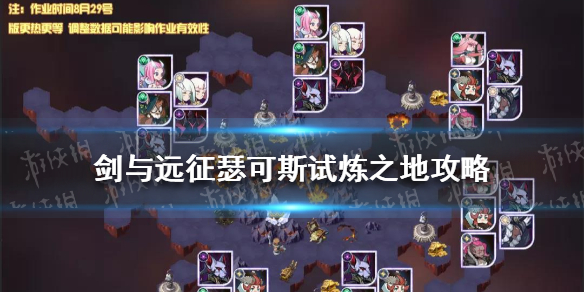 剑与远征瑟可斯试炼之地攻略（剑与远征 试炼之地 瑟可斯）