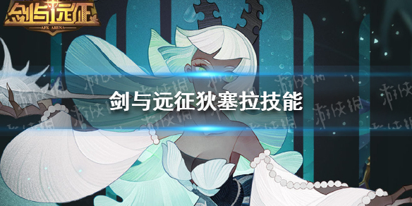 剑与远征狄塞拉怎么样（剑与远征萨忒娜怎么样）