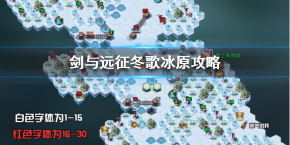 剑与远征冬歌冰原怎么过（剑与远征冬歌冰原奇境漫游）