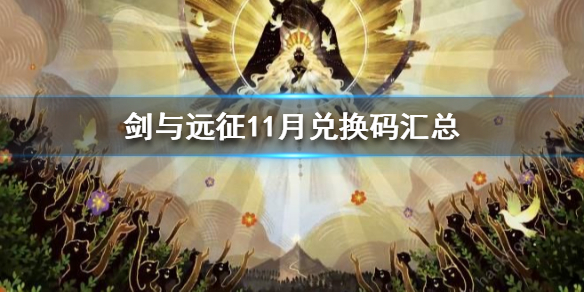 剑与远征11月兑换码（剑与远征12月兑换码）