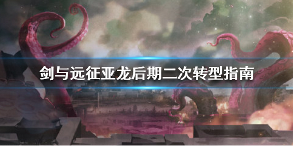 剑与远征亚龙后期的如何转型 剑与远征 为什么我的亚龙没伤害