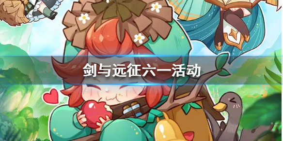 剑与远征六一活动有哪些 剑与远征端午节活动