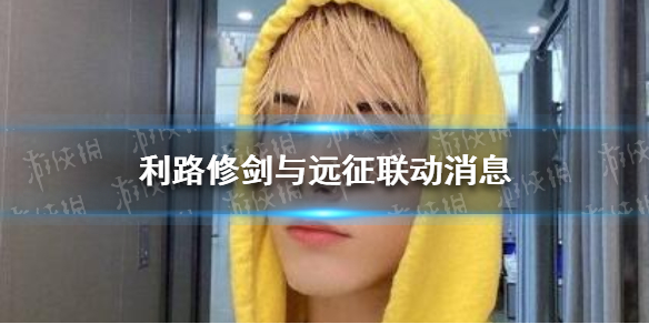 利路修剑与远征联动消息 剑与远征最新联动消息