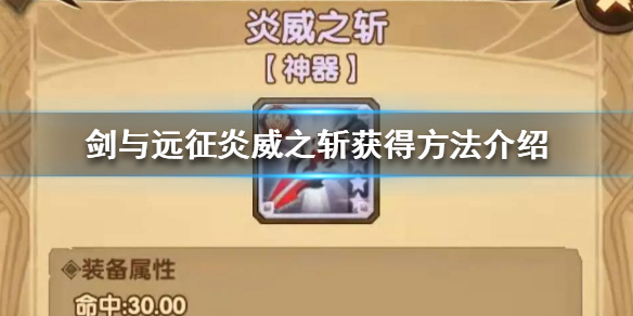 剑与远征炎威之斩怎么获得（剑与远征炎威之斩攻略）