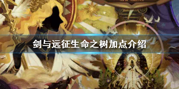 剑与远征生命之树加点介绍 剑与远征生命之树攻略升级技巧分享