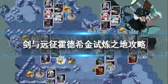 剑与远征霍德希金试炼之地怎么过 剑与远征赏金试炼霍德