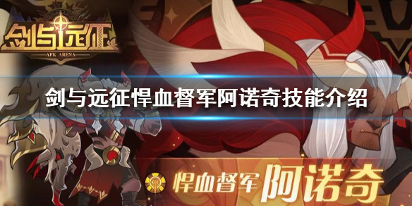 剑与远征悍血督军阿诺奇技能是什么（剑与远征悍血督军阵容）