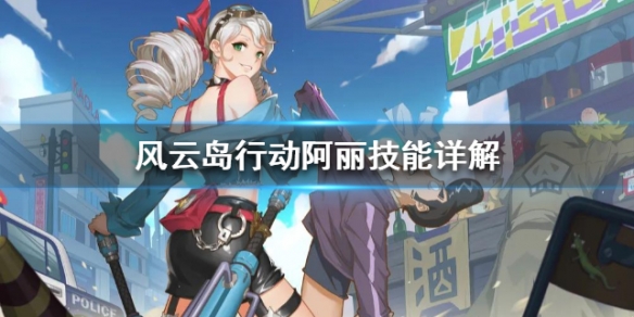 风云岛行动阿丽技能详解 风云岛行动阿丽战备