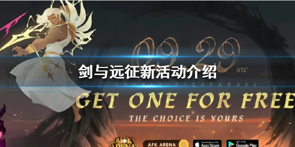 剑与远征新活动是什么 剑与远征即将上线的活动