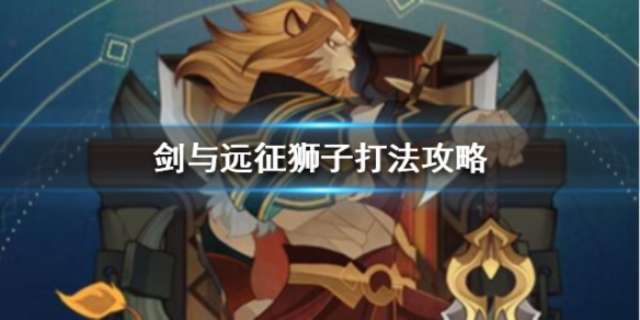 剑与远征狮子打法攻略 剑与远征狮子用什么神器