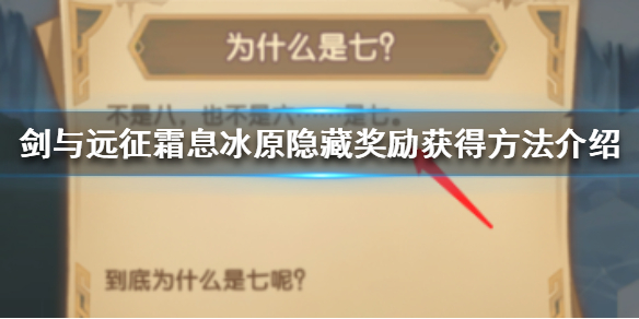 剑与远征霜息冰原隐藏奖励怎么拿 剑与远征霜息冰源