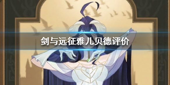 剑与远征雅儿贝德厉害吗 剑与远征雅儿贝德