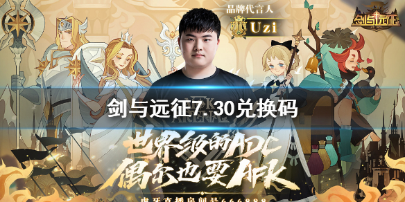 剑与远征7.30兑换码是什么（剑与远征兑换码7月）