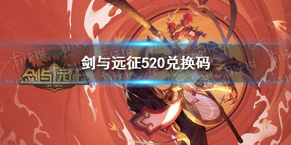 剑与远征520礼包码（剑与远征520兑换码）