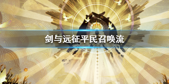 剑与远征平民召唤流玩法（剑与远征召唤技巧）