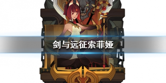 剑与远征索菲娅怎么样 剑与远征索菲亚带什么神器