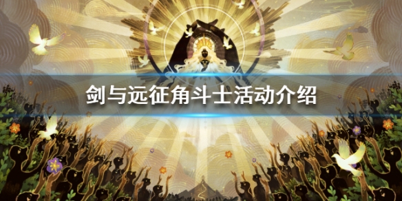 剑与远征角斗士活动介绍 剑与远征角斗士的战利品