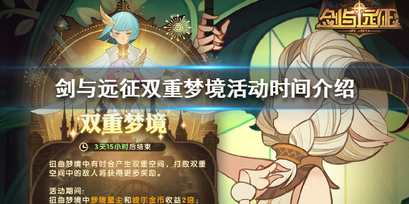 剑与远征双重梦境活动什么时候开启 剑与远征双重梦境活动什么时候开启