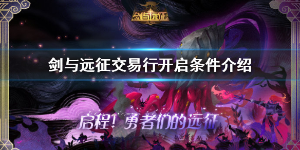 剑与远征交易行怎么开启（剑与远征官方账号能交易吗）