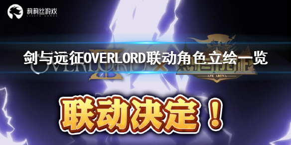 剑与远征OVERLORD联动角色是谁 剑与远征overlord什么时候联动