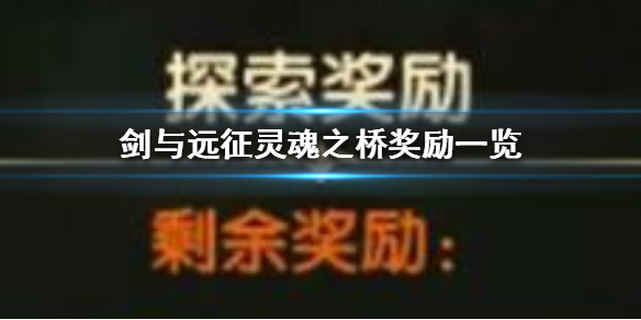 剑与远征灵魂之桥奖励 剑与远征灵魂之桥有什么奖励