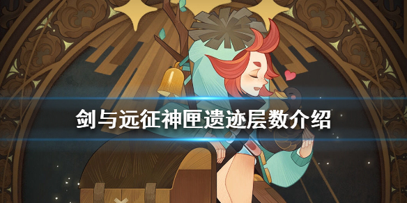 剑与远征神匣遗迹有几层 剑与远征必定掉落神秘遗物