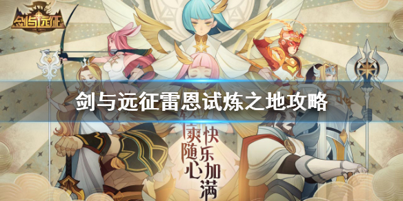 剑与远征雷恩试炼之地怎么过 剑与远征克莱恩试炼之地