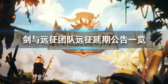 剑与远征团队远征延期开放公告 剑与远征团队远征介绍