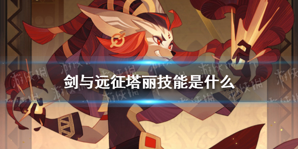 剑与远征塔丽技能是什么（剑与远征魔女技能）