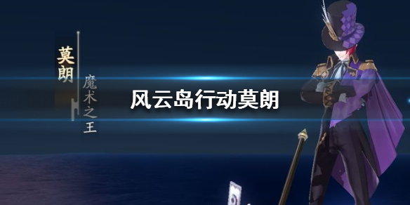 风云岛行动莫朗怎么样 风云岛行动谁厉害
