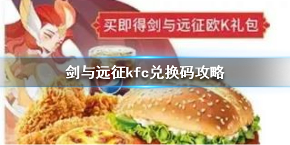 剑与远征kfc兑换码价值分析（剑与远征竞技币）
