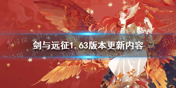 剑与远征1.63版本更新内容（剑与远征1.53版本）