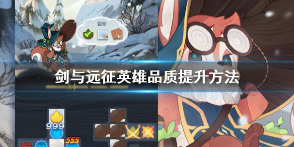 剑与远征怎么提升英雄品质 剑与远征英雄经验不够