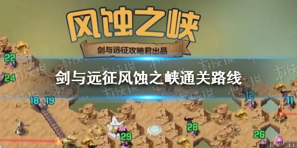 剑与远征风蚀之峡怎么过（剑与远征风蚀之峡）