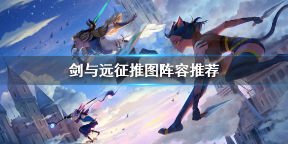 剑与远征推图阵容推荐 剑与远征推图阵容推荐2021
