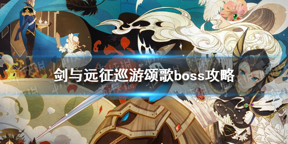 剑与远征巡游颂歌boss攻略（剑与远征巡游颂歌最后boss）