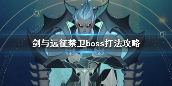 剑与远征禁卫要怎么打 剑与远征禁卫为什么要309