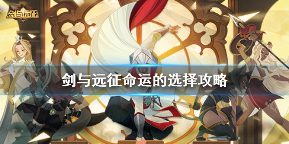 剑与远征命运的选择怎么选择（剑与远征命运抉择选哪个）